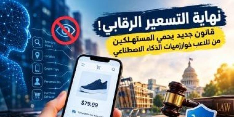 الخوارزميات تعرف مدى ثراءك؟.. قانون يمنع استغلال بيانات المتسوق لرفع الأسعار