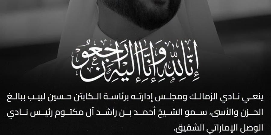 الزمالك ينعى الشيخ أحمد بن راشد آل مكتوم رئيس نادى الوصل الإماراتى