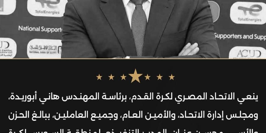 اتحاد الكرة ينعي المدير التنفيذي لمنطقة السويس لكرة القدم