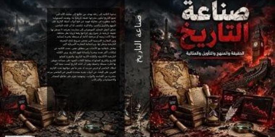 صناعة التاريخ.. كتاب لـ بهاء إبراهيم يطرح تساؤلات حول كيفية كتابة الماضى