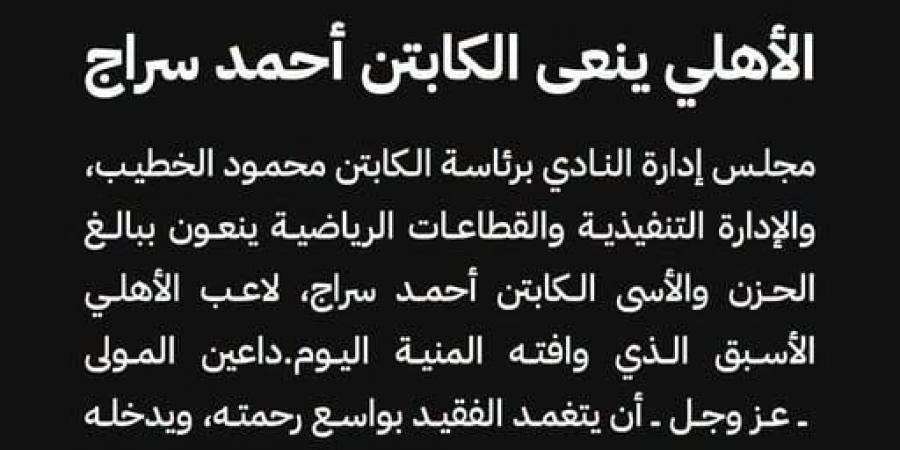 الأهلى ينعى الكابتن أحمد سراج جنرال التدريب بقطاع الناشئين