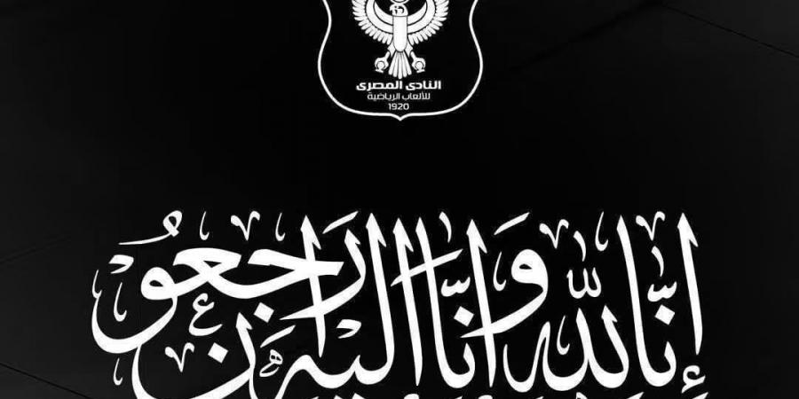 النادى المصرى ينعى محسن عنان المدير التنفيذى لمنطقة السويس لكرة القدم