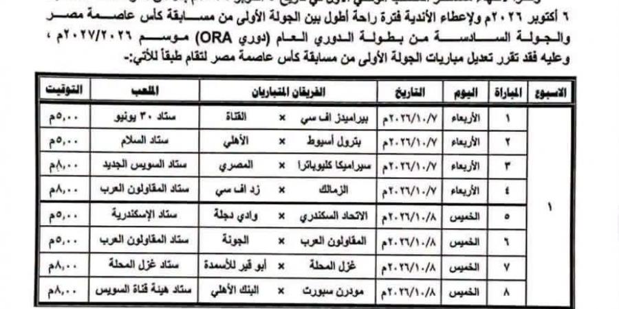 بعد التعديل، مواعيد مباريات الجولة الأولى في كأس عاصمة مصر