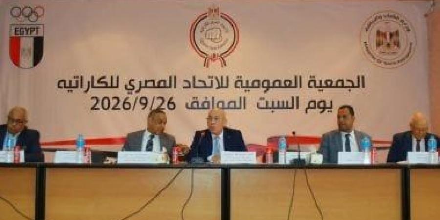 الجمعية العمومية للكاراتيه تعتمد تعديل لائحة النظام الأساسي والحساب الختامي